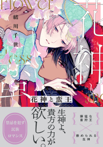 新刊【BL漫画】花神と蛮王【電子特別版】raw,無料,緒川千世,リブレ