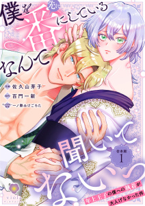 新刊【BL漫画】僕を先に番にしているなんて聞いてないっ～年上王子の僕への執着が大人げなかった件～【合本版】1raw,無料,一ノ勢みけごろた,原作:百門一新,佐久山芽子,パルプライド