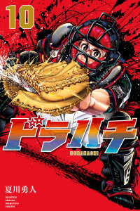 【漫画】ドラハチ（10）電子限定描きおろし特典つきraw,無料,夏川勇人（著）,講談社
