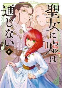 新刊【漫画】聖女に嘘は通じない（６）raw,無料,浅見よう（著）,しんいし智歩,原作:日向夏,講談社