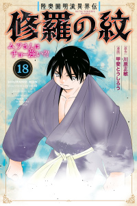 【漫画】陸奥圓明流異界伝　修羅の紋　ムツさんはチョー強い？！（18）raw,無料,甲斐とうしろう（著）,川原正敏（著）,講談社