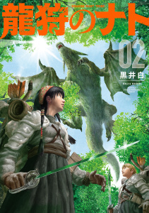 龍狩のナト　－ＤＲＡＧＯＮ　ＨＵＮＴ　ＴＲＩＢＥ－（２）の表紙
