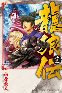 【漫画】龍狼伝　王霸立国編（12）raw,無料,山原義人（著）,講談社