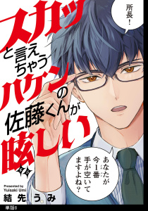 スカッと言えちゃうハケンの佐藤くんが眩しい【単話】（８）無料マンガ表紙,raw