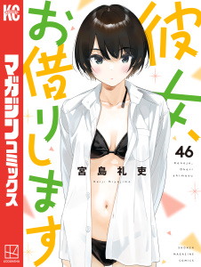 新刊【漫画】彼女、お借りします（46）raw,無料,宮島礼吏（著）,講談社
