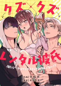 【TL漫画】クズ×クズレンタル彼氏～強引デートはイッてもイッても終わらない！?raw,無料,雲蚊霞,かんたま,ナンバーナイン