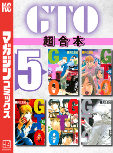 ＧＴＯ　超合本版（５）の表紙