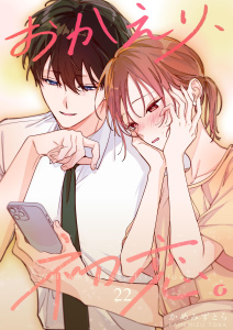 新刊【漫画】おかえり、初恋。【連載版】22raw,無料,かめみず とら,ナンバーナイン