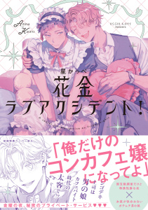 花金ラブアクシデント！【ペーパー付】【電子限定ペーパー付】の表紙