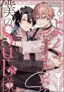 新刊【BL漫画】よくできました、僕のSub様（分冊版） 【第5話】raw,無料,家目やこ,海王社