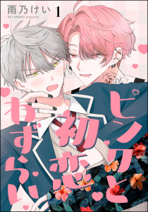 ピンクと初恋わずらい（分冊版） 【第1話】の表紙