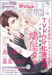 新刊【漫画】GUSH 2026年07月号raw,無料,まゆハル,ゆくえ萌葱,嘉島ちあき,サガミワカ,美山薫子,鳩屋タマ,やん,吉井ハルアキ,山本小鉄子,天王寺ミオ,園瀬もち/他,海王社