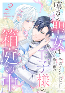 【漫画】嘆きの聖女は王子様の箱庭の中 2raw,無料,染井由乃（原作）,千朶インク（著者）,氷堂れん,宙出版
