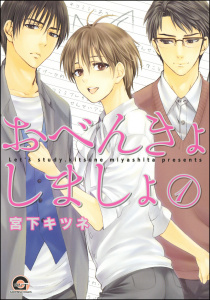新刊【BL漫画】おべんきょしましょ（分冊版）,raw,無料,宮下キツネ,海王社