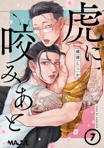新刊【BL漫画】虎に咬みあと 7話raw,無料,横澤しっか,ブライト出版