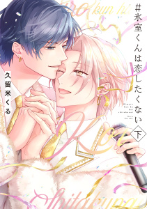 【BL漫画】＃氷室くんは恋したくない 下【コミックス版／電子限定特典付き】raw,無料,久留米くる,ブライト出版