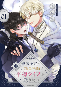 破滅予定の錬金術師は平穏ライフを送りたい 第1話の表紙