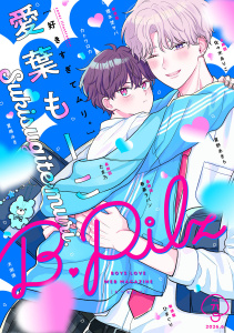 新刊【漫画】B.Pilz　ｖｏｌ．71raw,無料,愛葉もーこ,狸木埜サバ,犬渕 満,たま乃,ひまぐり,夏嶋みき,カトウロカ,佐々木ありこ,夏野あきら,春憂ラパン,ブライト出版