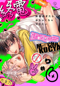新刊【BL漫画】終電過ぎたらめちゃくちゃヤりたい act.6raw,無料,たま乃,ブライト出版