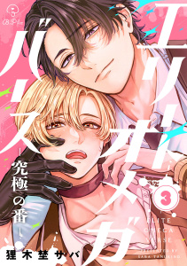 新刊【BL漫画】エリートオメガバース-究極の番- act.3raw,無料,狸木埜サバ,ブライト出版