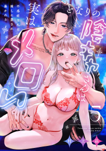 【TL漫画】【ラブチーク】となりの陰キャさんは実はメロい～不感症な私は推しに愛され暴かれる～　act.5raw,無料,村上晶,ブライト出版