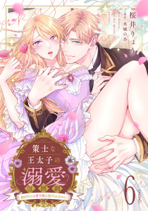 新刊【TL漫画】策士な王太子の溺愛包囲網～婚活中の公爵令嬢は逃げられません！～【分冊版】6話,raw,無料,原作:水城のあ,桜井りょう,乙女ドルチェ・コミックス