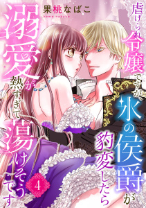 新刊【漫画】虐げられ令嬢ですが、氷の侯爵が豹変したら溺愛が熱すぎて蕩けそうです【分冊版】4話,raw,無料,果桃なばこ,乙女ドルチェ・コミックス