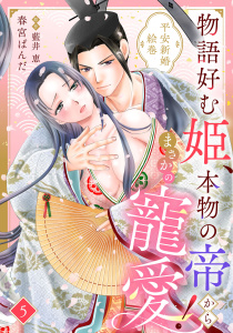 新刊【漫画】物語好む姫、本物の帝からまさかの寵愛！　平安新婚絵巻【分冊版】5話,raw,無料,春宮ぱんだ,原作:藍井恵,乙女ドルチェ・コミックス