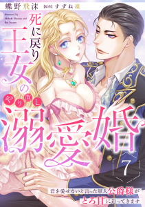 新刊【TL漫画】死に戻り王女のやり直し溺愛婚～君を愛せないと言った軍人公爵様がとろ甘に迫ってきます～【分冊版】7話,raw,無料,蝶野飛沫,原作:すずね凜,乙女ドルチェ・コミックス