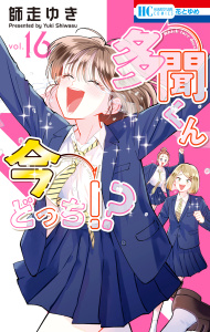 新刊【漫画】多聞くん今どっち！？（16）raw,無料,原作:師走ゆき,白泉社