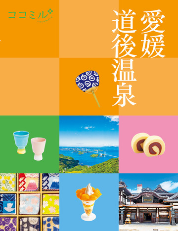 ココミル愛媛 道後温泉(2026年版)の表紙