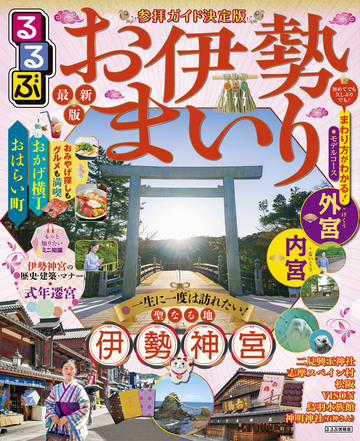るるぶお伊勢まいり(2026年版)の表紙