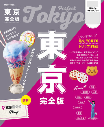 【漫画】東京完全版(2026年版)raw,無料,JTBパブリッシング,JTBパブリッシング