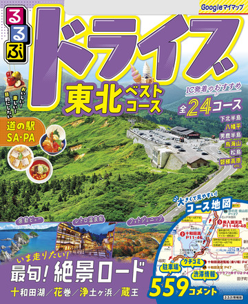 【漫画】るるぶドライブ東北ベストコース(2026年版)raw,無料,JTBパブリッシング,JTBパブリッシング