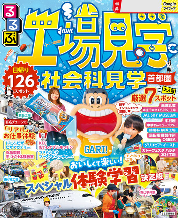 るるぶ工場見学 社会科見学 首都圏(2026年版)の表紙