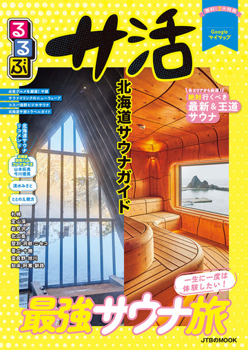 るるぶ サ活 北海道サウナガイド(2027年版)の表紙