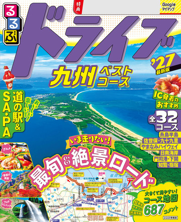 るるぶ ドライブ九州ベストコース '27の表紙