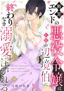 【TL漫画】断罪エンドの悪役令嬢は、紅眼の辺境伯に終わりなき溺愛を注がれる(11)raw,無料,弓座つむぎ（著）,CLLENN