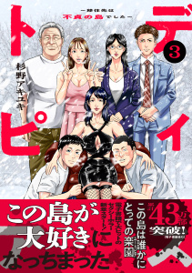 ディストピア～移住先は不貞の島でした～【単行本版】３,raw