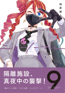 【少年・青年漫画】ニューノーマル【単行本版】９raw,無料,相原瑛人,ファンギルド