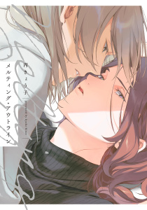 【BL漫画】メルティング・アウトライン【電子限定特典付】raw,無料,丙きょう子,祥伝社