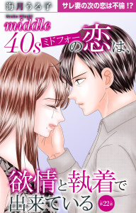 新刊【漫画】ミドフォーの恋は、欲情と執着で出来ている 22,raw,無料,海月うる子,大都社／秋水社