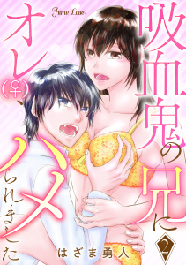 【TL漫画】吸血鬼の兄にオレ(♀)、ハメられました 2raw,無料,はざま勇人,大洋図書