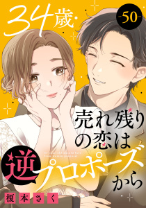 新刊【漫画】34歳・売れ残りの恋は逆プロポーズから 50,raw,無料,榎本さく,秋水社ORIGINAL