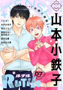 新刊【漫画】ルチル 2026年07月号,raw,無料,ルチル編集部（著）,幻冬舎コミックス