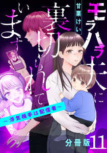 モラハラ夫に裏切られています～浮気相手は配信者～【分冊版】11の表紙