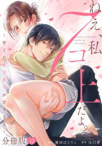 新刊【漫画】ねえ、私７コ上だよ。～育てた年下男子が甘すぎる～【分冊版】12,raw,無料,著：山口夢,著：蓮田ばじりこ,マンガボックス