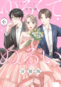 新刊【漫画】ゆるくてぬるい【分冊版】6,raw,無料,著：古川静,マンガボックス