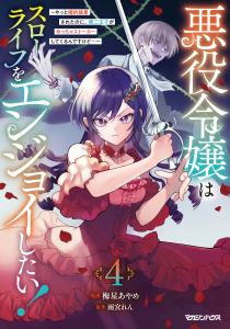 悪役令嬢はスローライフをエンジョイしたい！～やっと婚約破棄されたのに、第二王子がめっちゃストーカーしてくるんですけど…～ 4【電子限定特典付き】の表紙