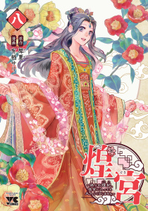 【漫画】煌宮～偽りの煌妃、後宮に入っても大人しくはしません～【電子単行本】　8raw,無料,有栖サリ,犀夏,秋田書店